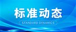 三项石油石化人工智能国家标准正式发布，行业AI发展有了官方标尺