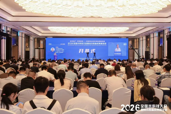 科技融产・双碳赋能2026全国水科技大会在杭州圆满举办