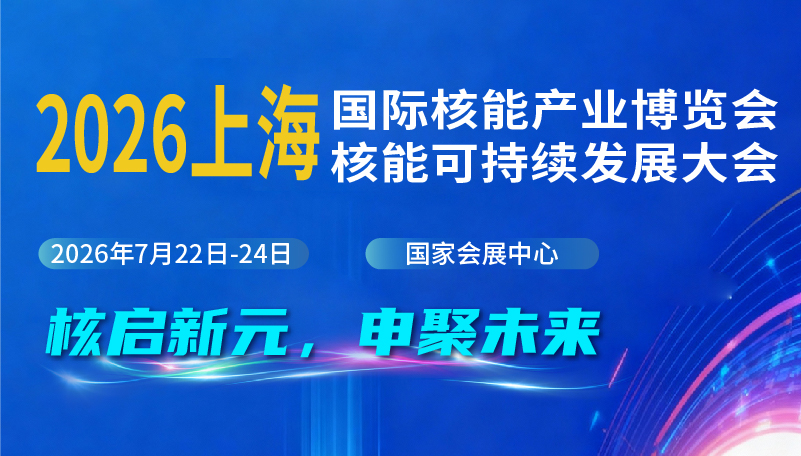 2026中国(上海)国际核能产业博览会