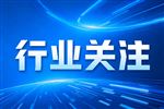 天然气水合物测试标准等7项天然气国际标准成功立项