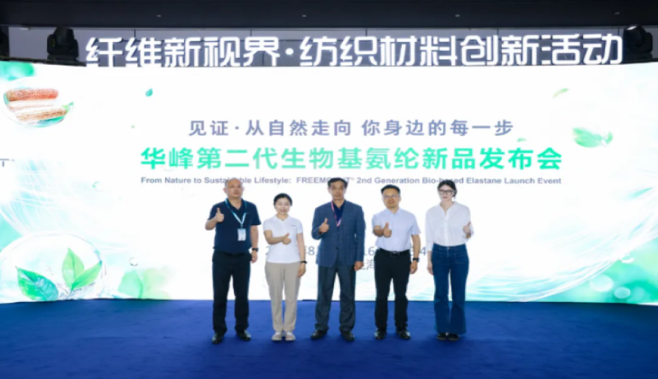 华峰第二代生物基氨纶发布，开拓绿色材料可持续新赛道